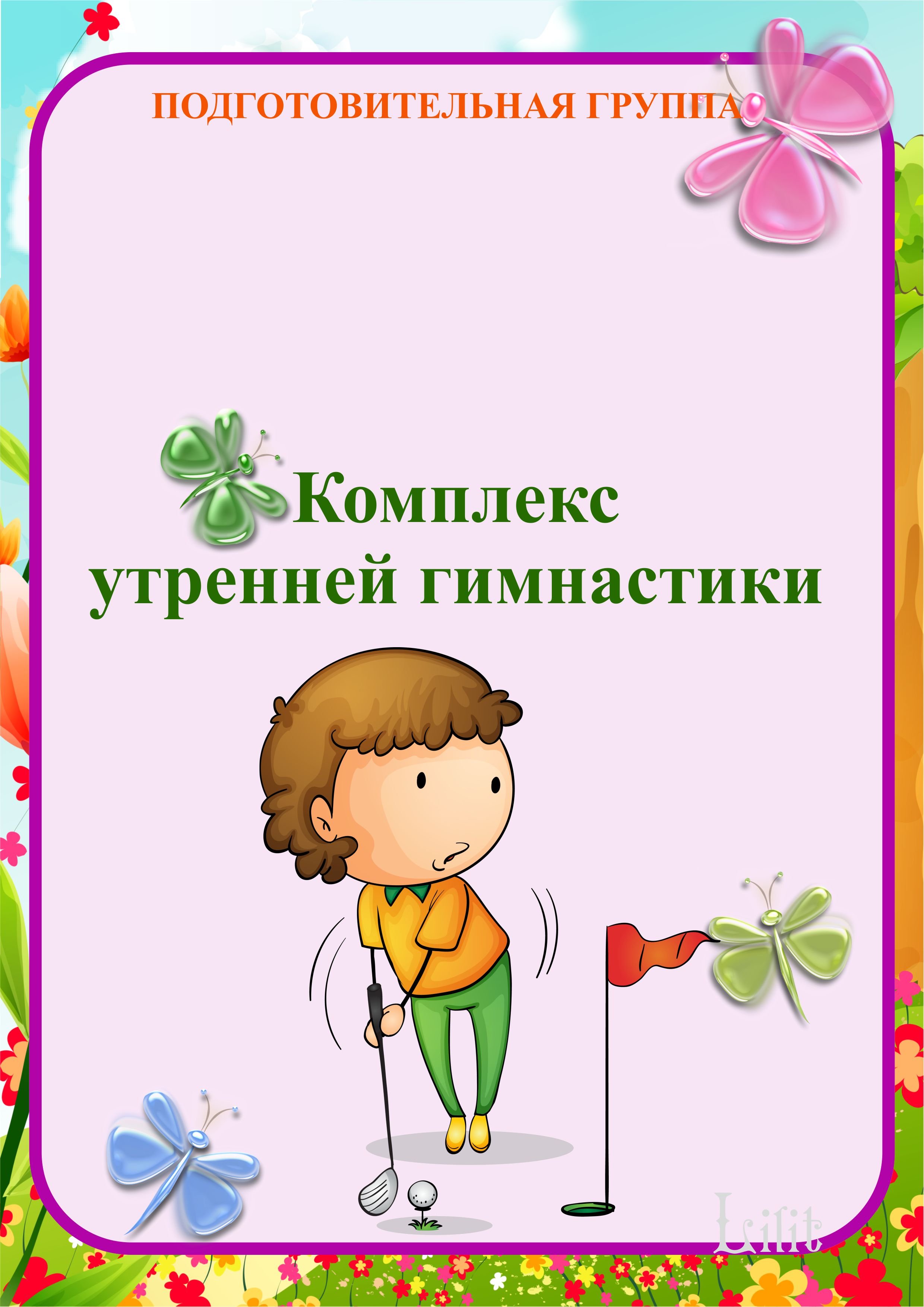 Комплексы утренней гимнастики для старшей группы