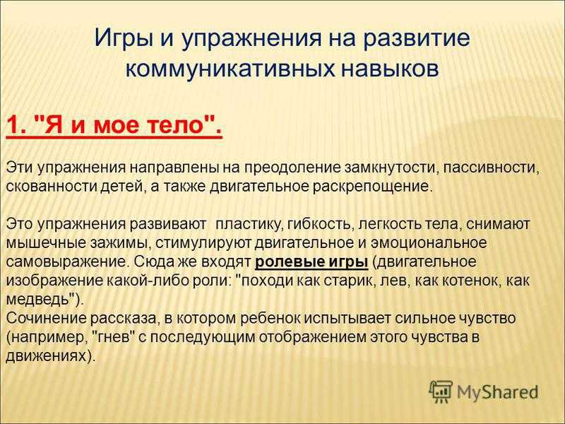 Игры и упражнения для развития коммуникативных навыков