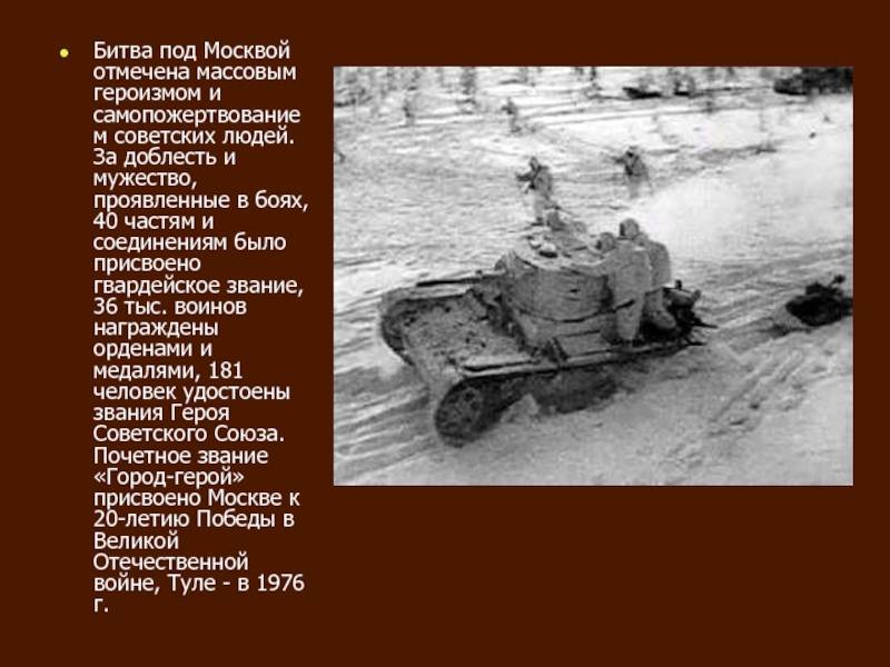 Название битвы под москвой. 30 Сентября 1941г. Битва под Москвой. Битва за Москву слайд. Битва под Москвой презентация.