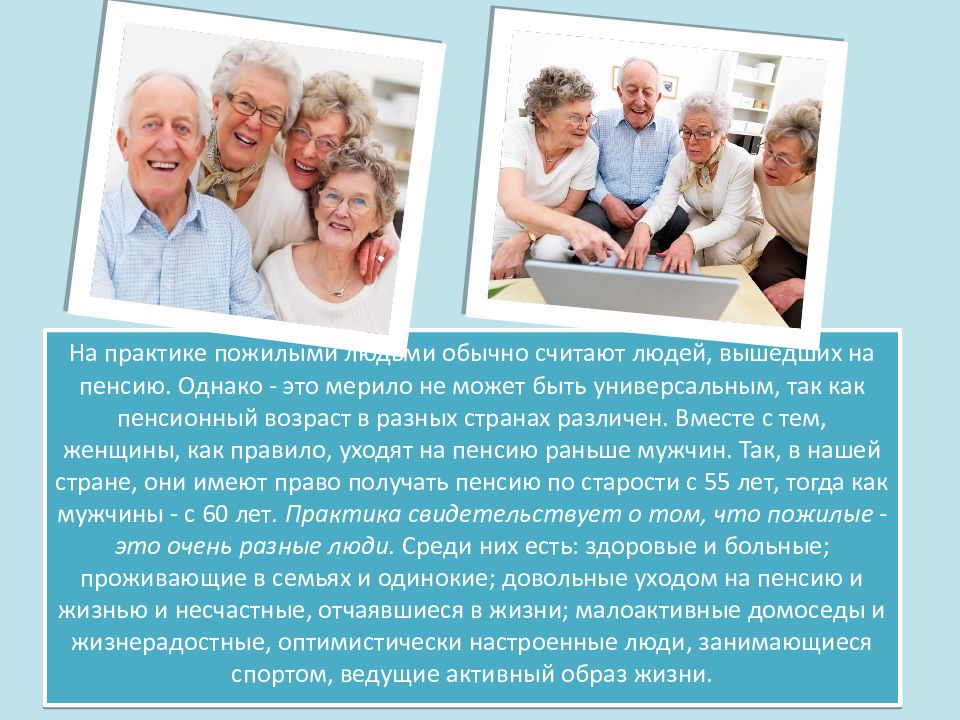Особенности людей в пожилом возрасте: психологические, физиологические и социальные