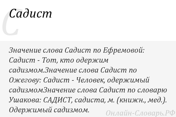 Значение слова раб. Что обозначает слова сондистка. Что означает слово садист. Кто такие садисты.