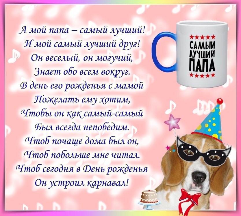 Поздравления с днем рождения папе