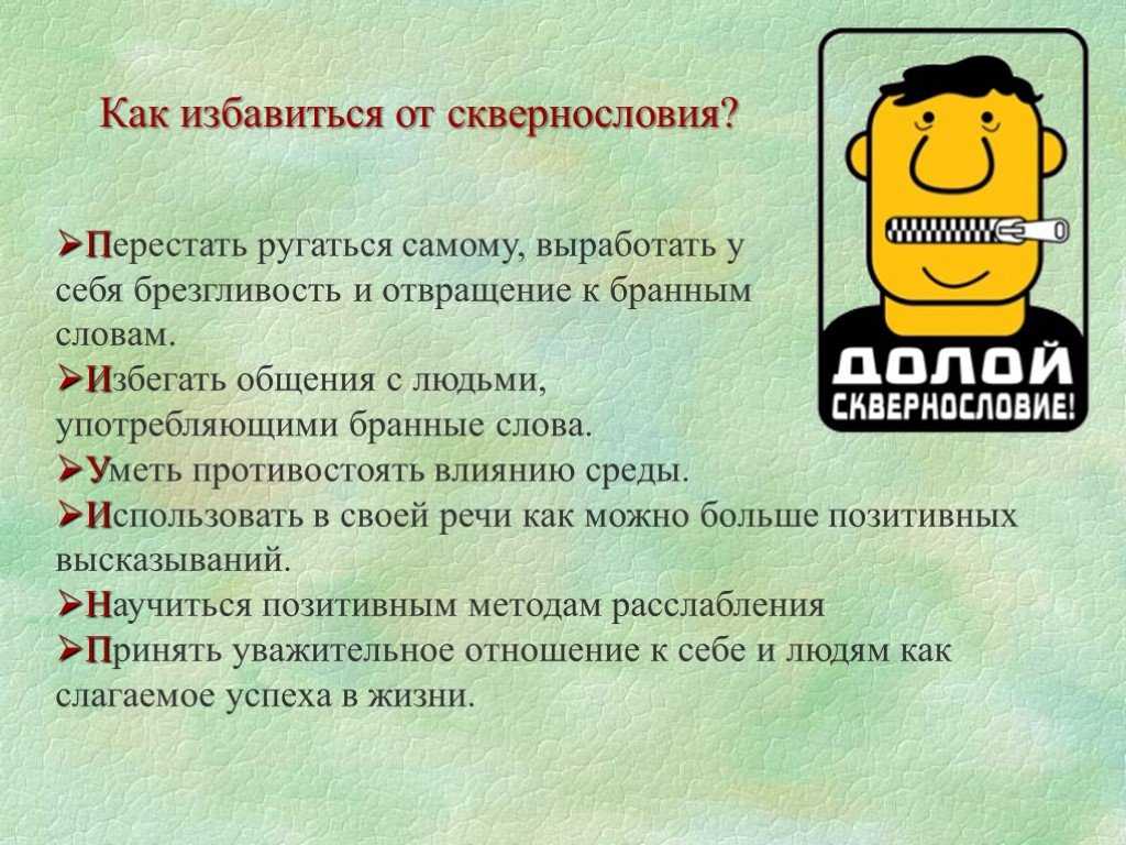 Как Перестать Материться Девушке Раз И Навсегда?