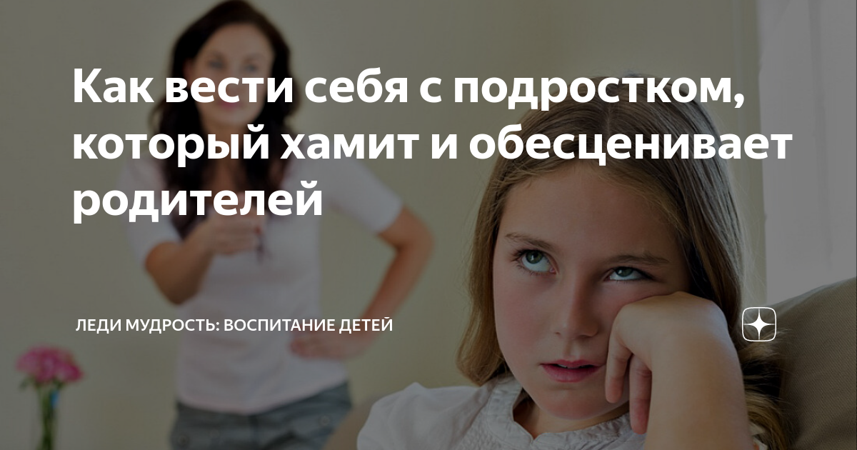 Подросток дерзит. что делать с подростковой дерзостью?