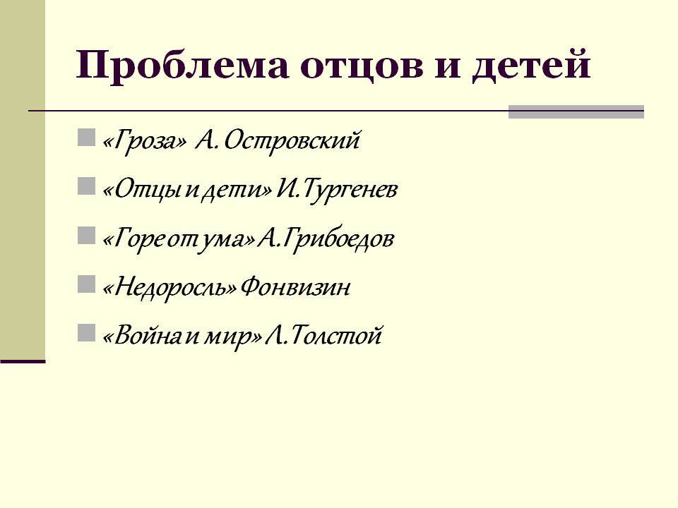 8 сочинений на тему «устарела ли проблема отцов и детей сегодня» для 11 класса