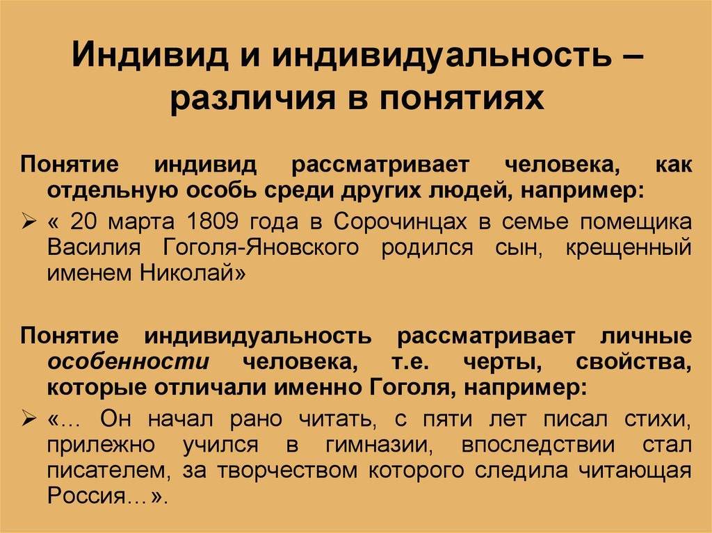 Индивид, индивидуальность, личность