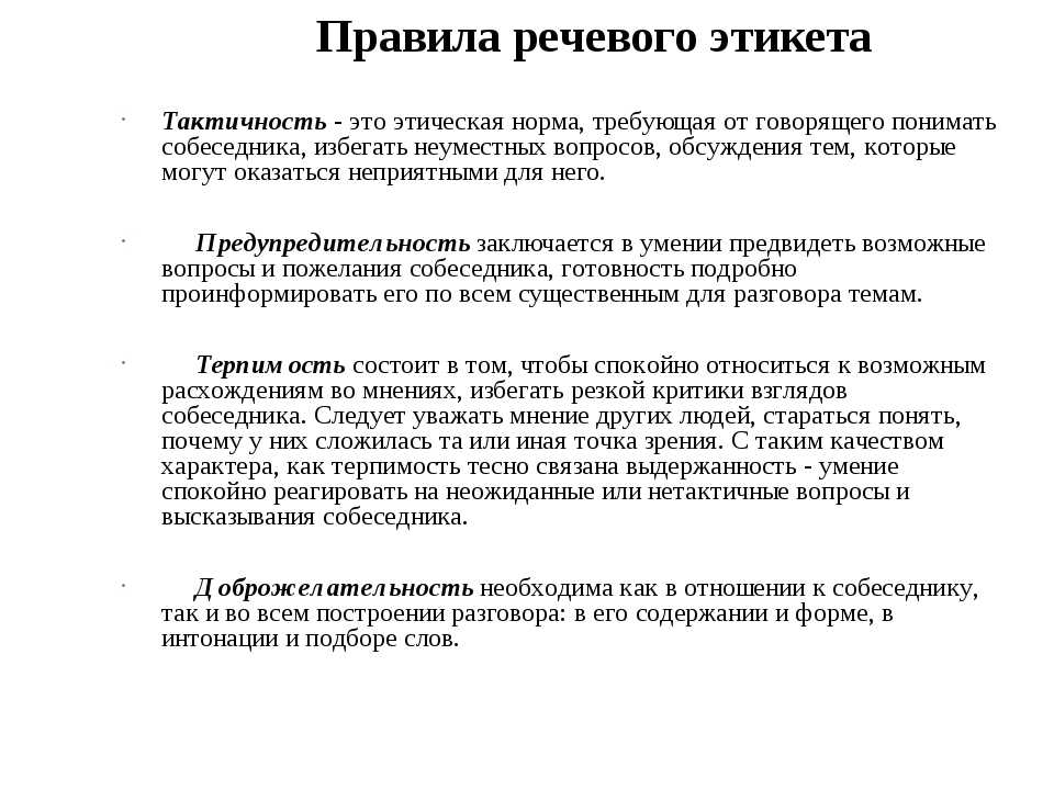 Речевой этикет: нормы и правила для различных ситуаций