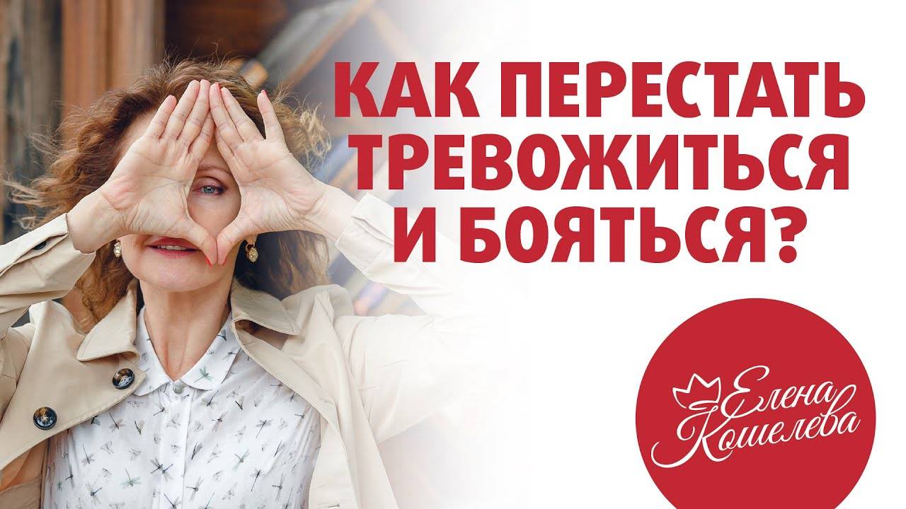 Как за 15 минут бороться со страхами и перестать себя накручивать