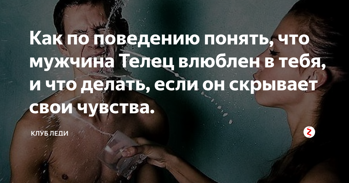 Мужчина-телец: как понять его отношение к тебе, что вы ему нравитесь, что он влюблен, что ты ему безразлична