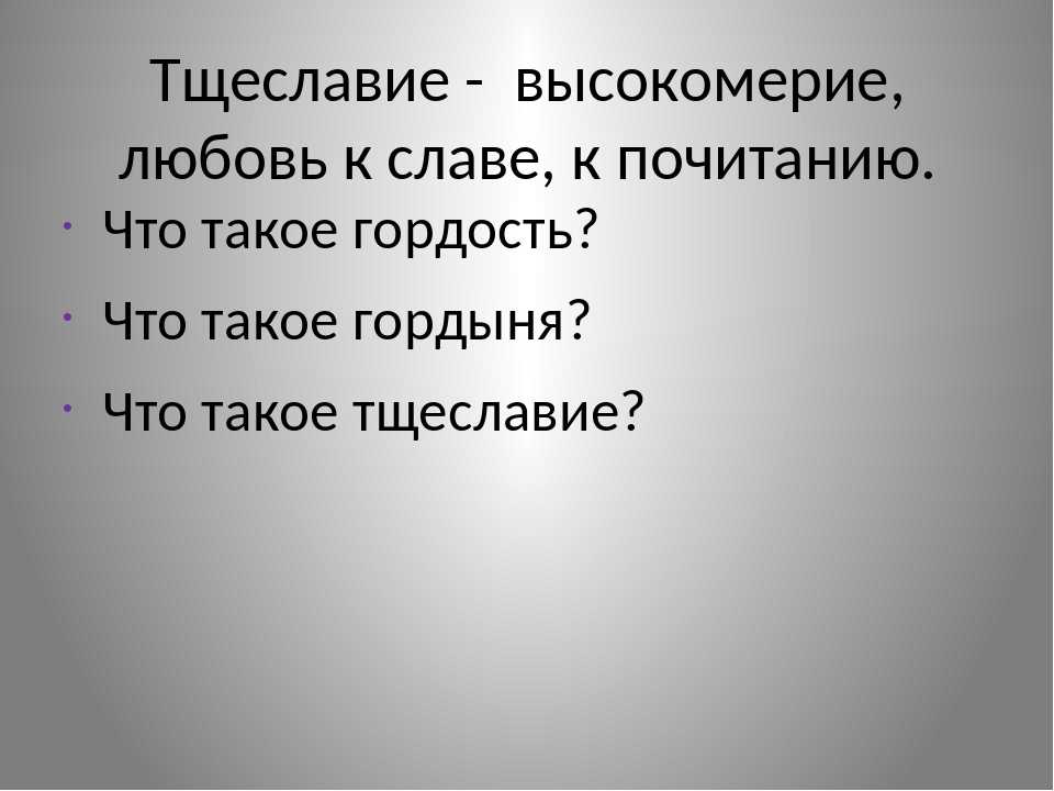 Тщеславие, гордость и высокомерие – в чем разница? | океан знаний