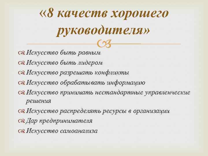 Качества руководителя