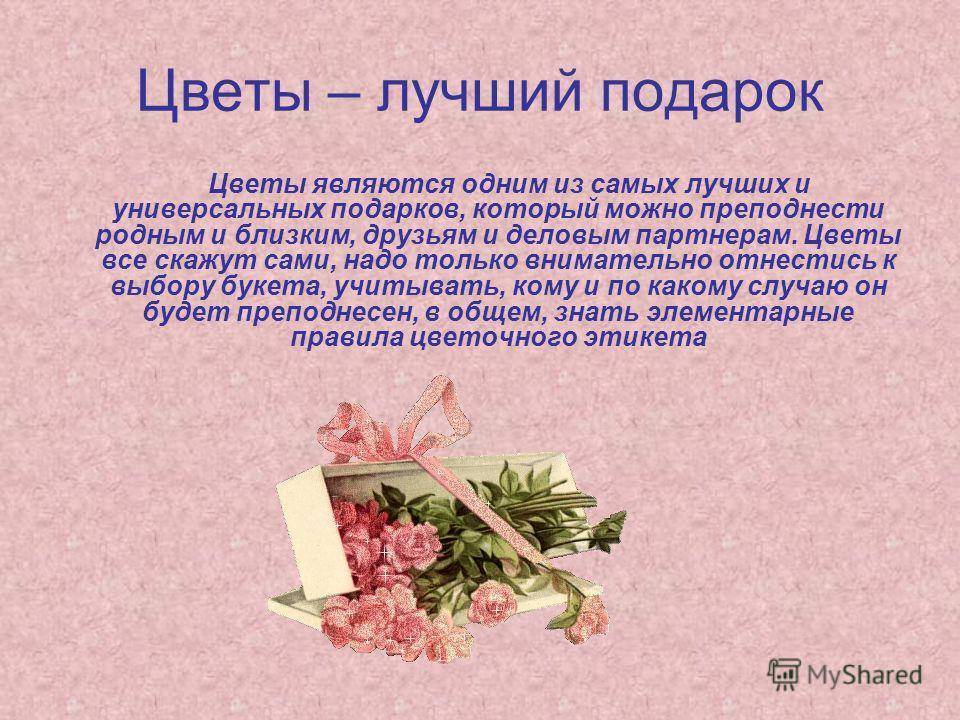 Цветочный этикет: основные правила, когда дарить нельзя