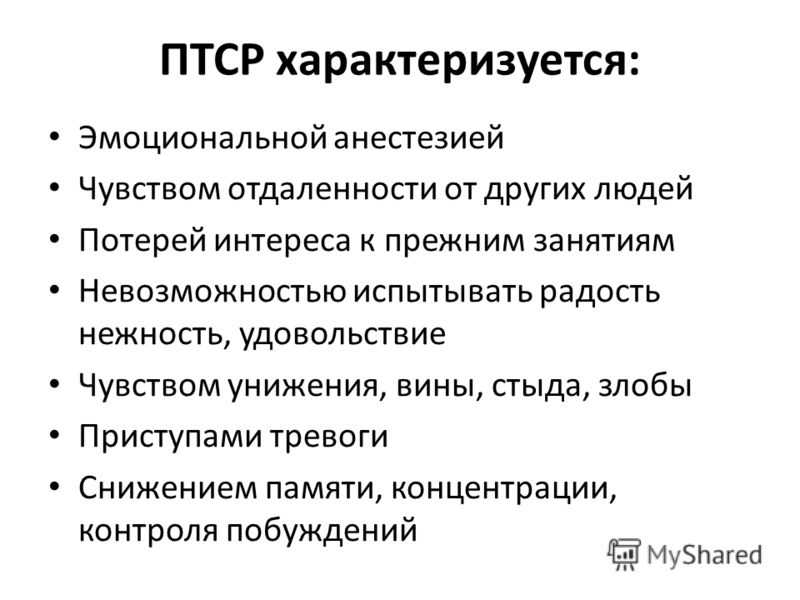 Птср: симптомы, причины, помощь / skillbox media
