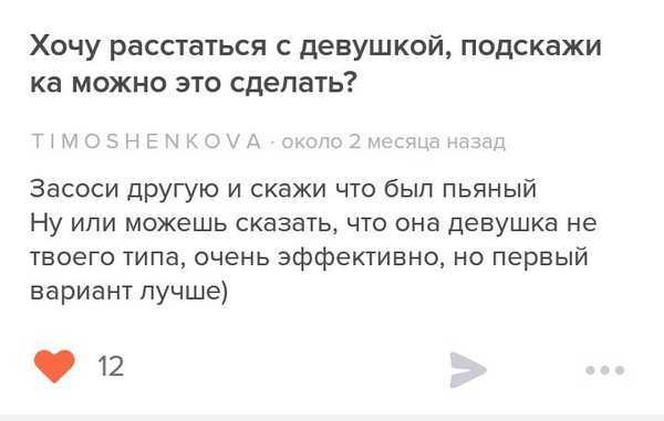 Как расстаться с парнем, который тебя любит