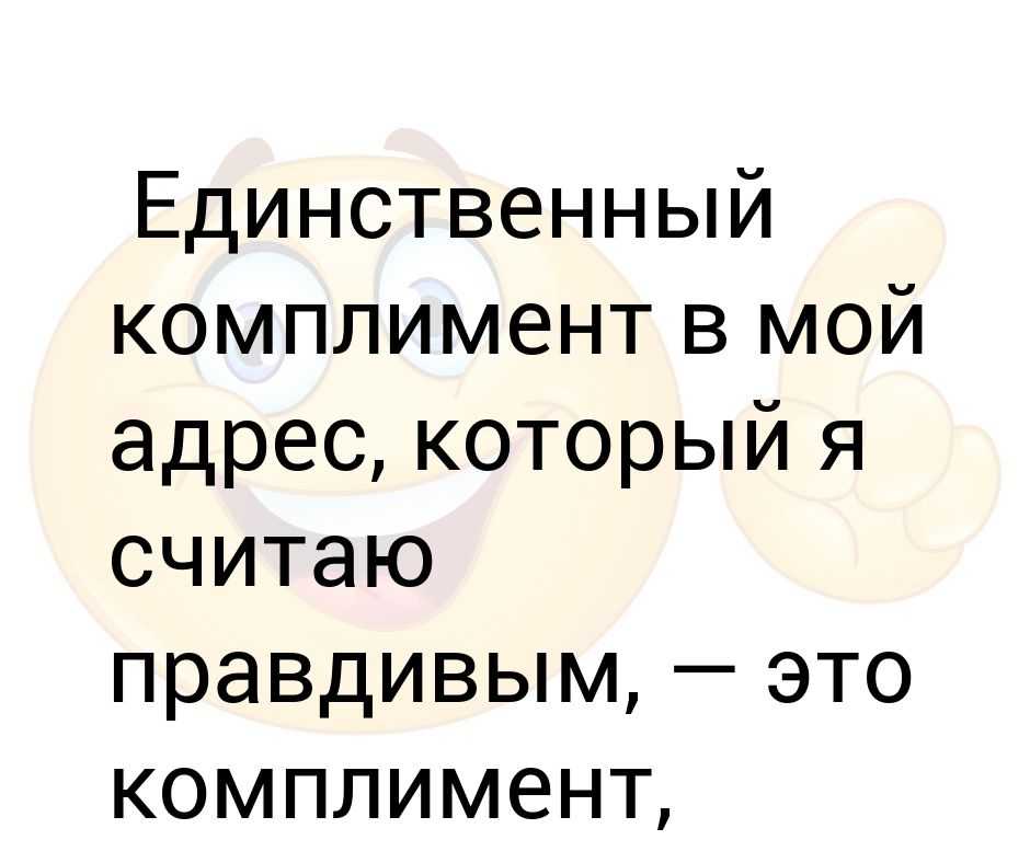Как оригинально и красиво ответить на комплимент мужчине и женщине: варианты ответов — женские советы