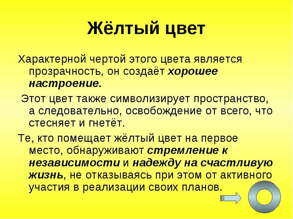 Желтый цвет в психологии: значение для мужчин, женщин