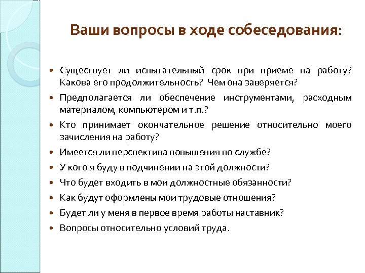 Какие вопросы задавать на собеседовании соискателю и работодателю
