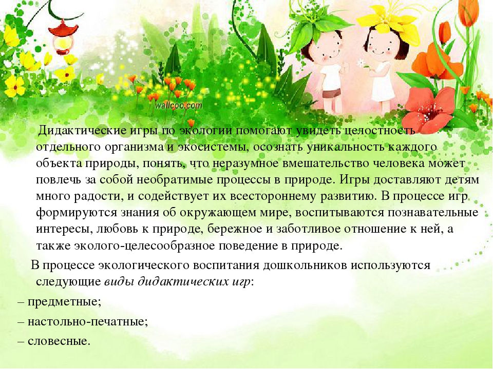 Презентация на тему: "из опыта работы « дидактические игры экологического содержания» подготовила воспитатель: кондратьева о.н.". скачать бесплатно и без регистрации.