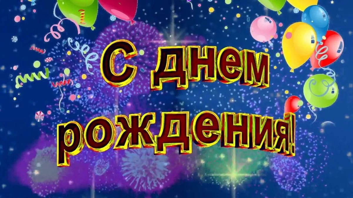 Поздравления с днем рождения своими словами