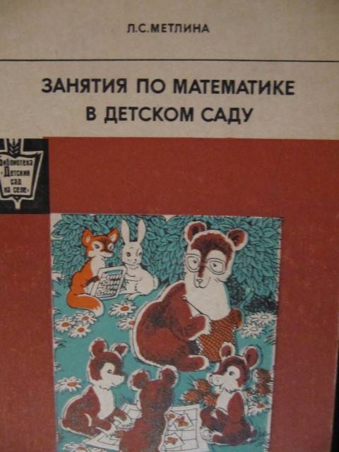 Перспективное планирование по фэмп в старшей группе по книге л. с. метлина «математика в детском саду»