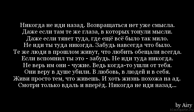 Люблю ее она вернулась мужу. Цитаты про Возвращение к бывшим. Мужчины всегда возвращаются. Возвращаться к бывшим цитаты. Стих никогда не иди назад.