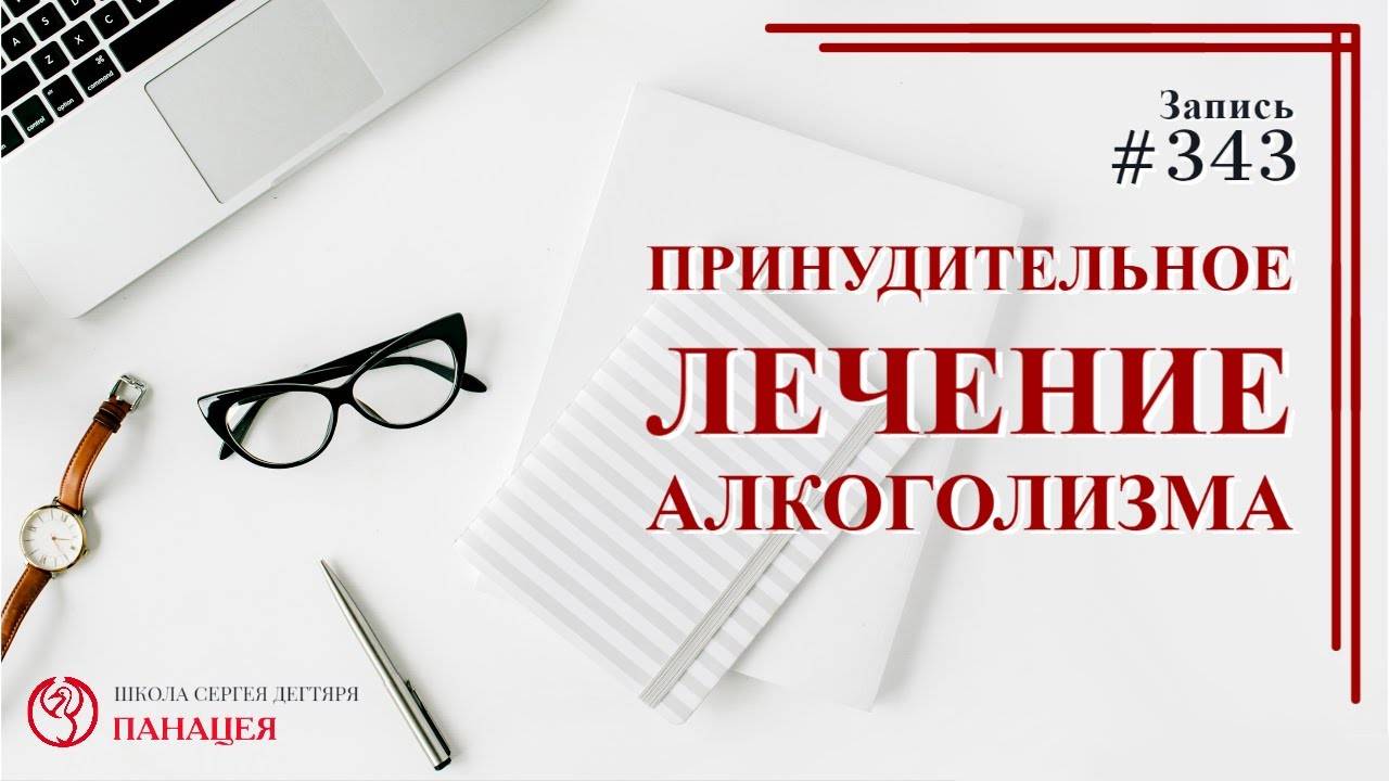 Как сдать алкоголика на принудительное лечение. Принудительное лечение от алкоголя. Принудительное лечение алкоголиков. Лечение алкоголизма принудительно. Заявление на принудительное лечение от алкоголизма образец.