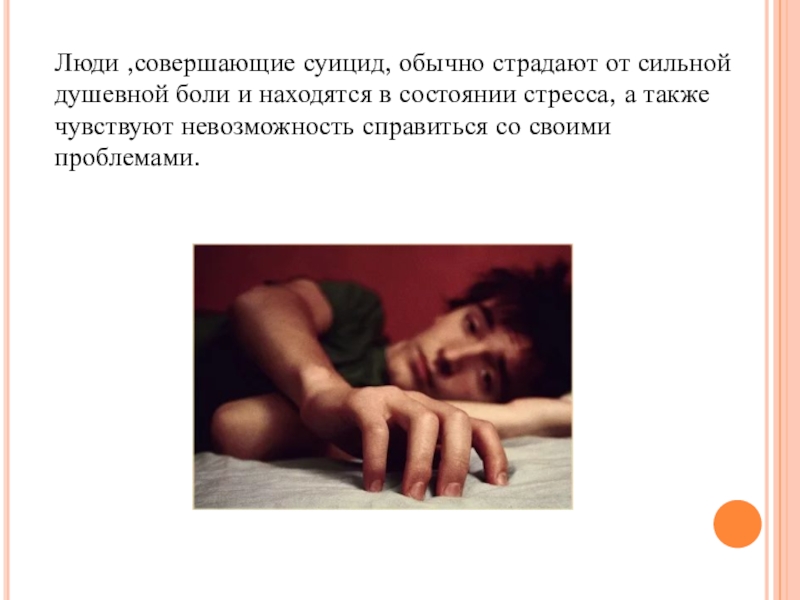 Что такое суицид и как с ним бороться