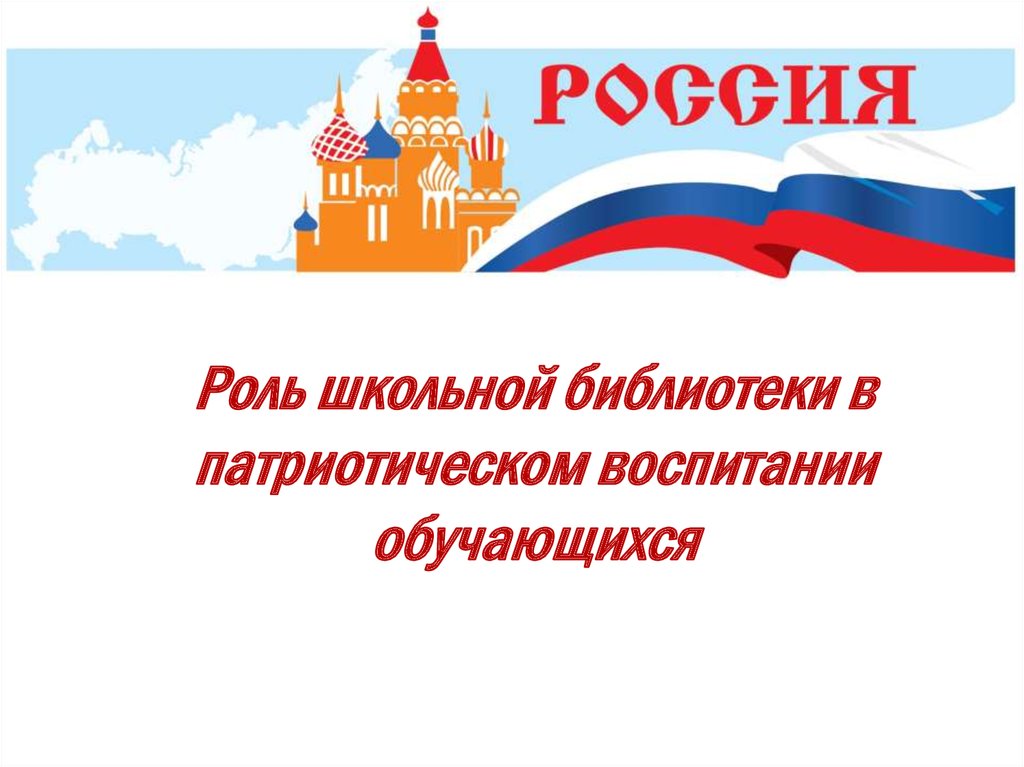 Организация патриотического воспитания в библиотеках