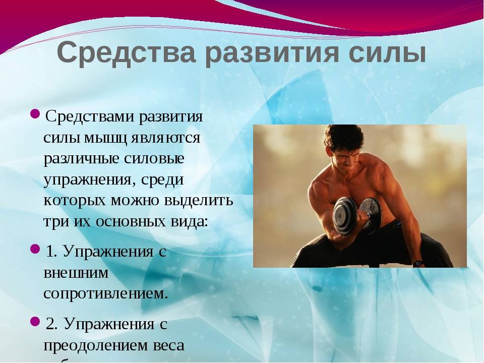 Повышение физической силы. Средства развития силы мышц. Методы развития мышечной силы. Методы развития силы мышц. Сила методы развития силы.