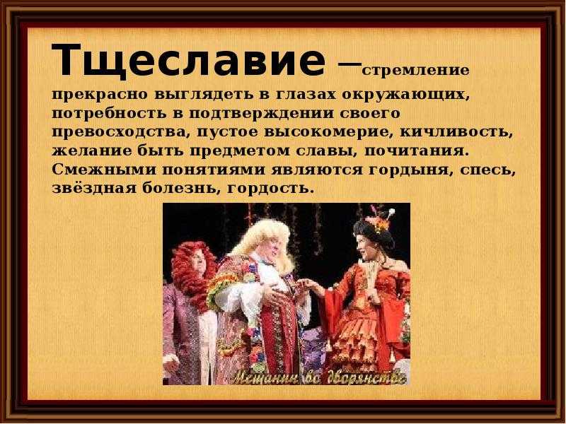 Тщеславие: о чем думают тщеславные люди