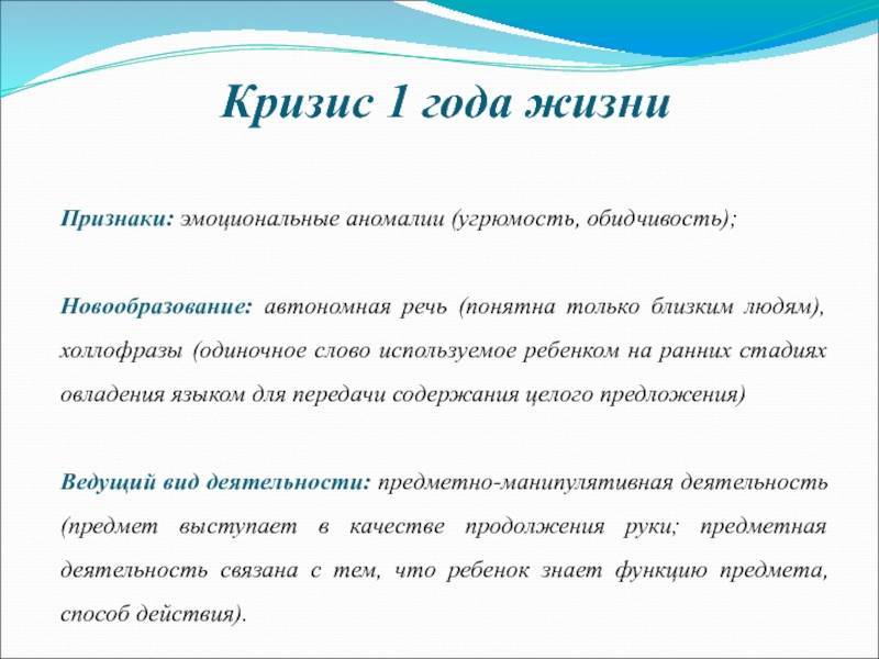 Кризис одного года у ребенка психология