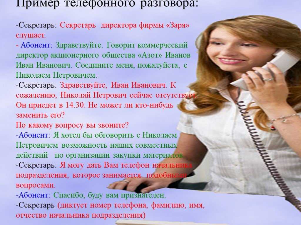 Диалог делового телефонного разговора примеры — отношения