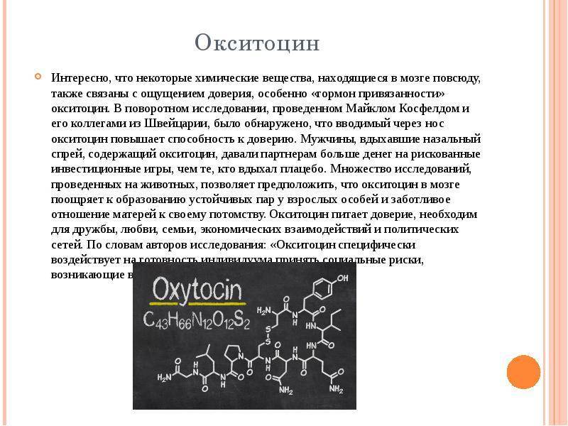 Гормон окситоцин — темная сторона силы