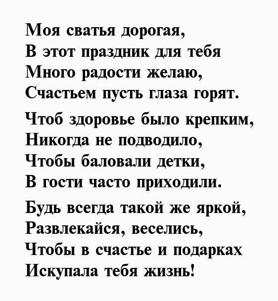 Поздравления с днём рождения сватье красивые своими словами до слез