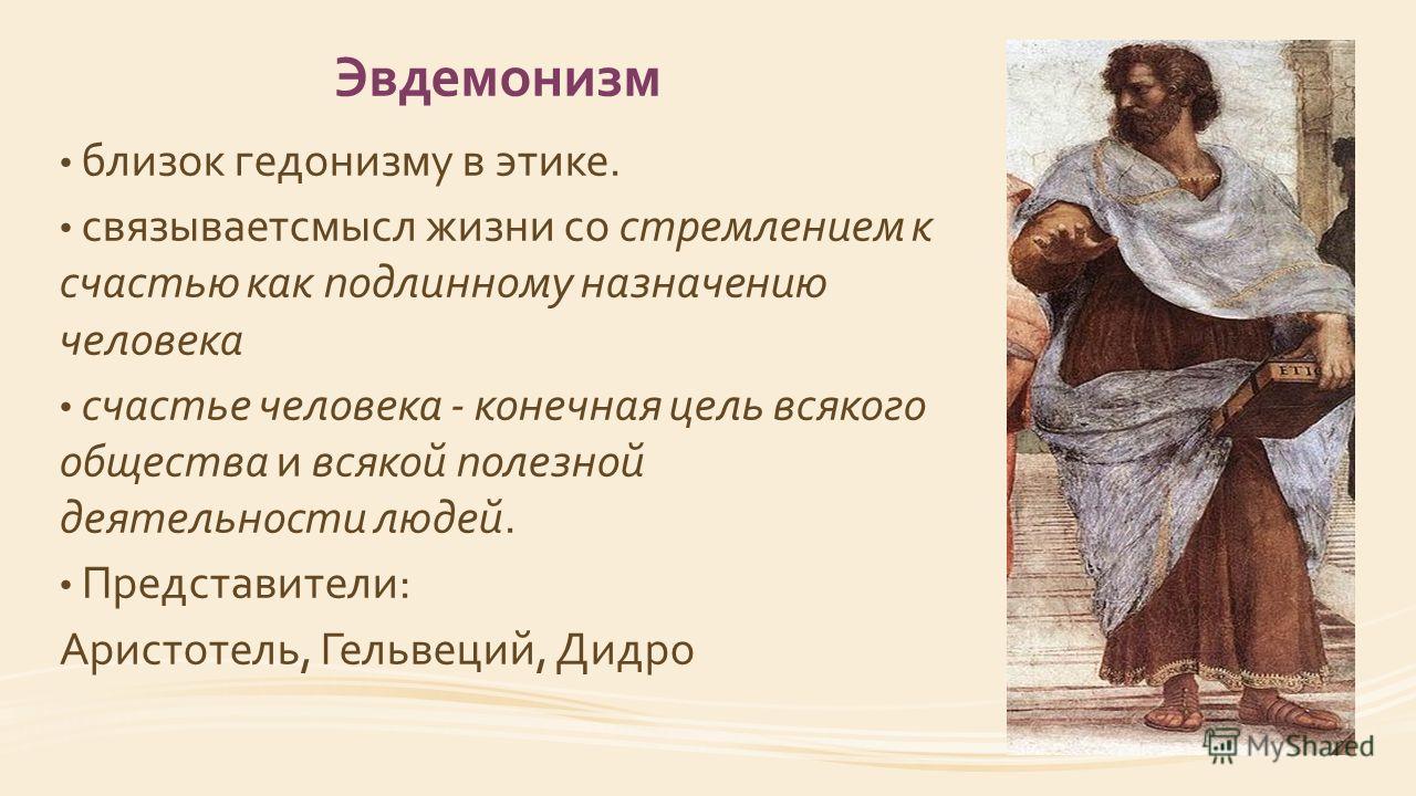 Что такое гедонизм: понятие и суть гедонистического образа жизни