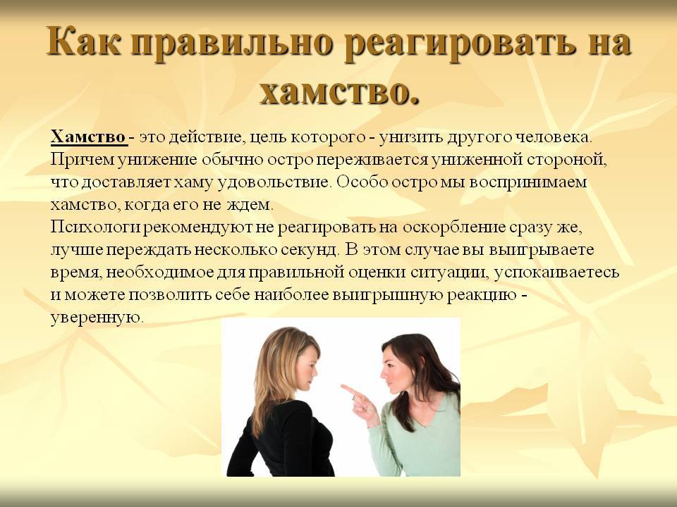 Как реагировать на хамство. советы психолога. культура поведения :: syl.ru