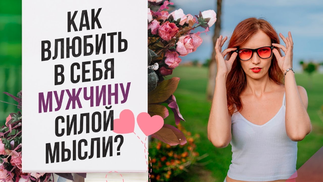 Как заставить мужчину позвонить силой мысли и думать о тебе на расстоянии?