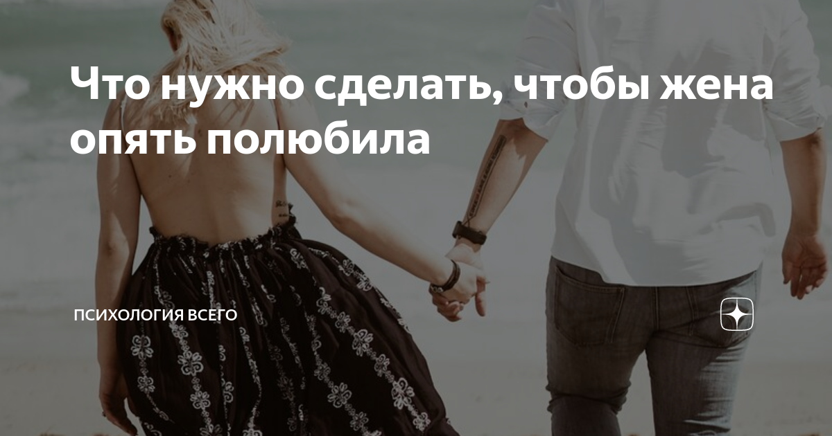 Как влюбить в себя жену заново - вернуть медовый месяц в жизнь