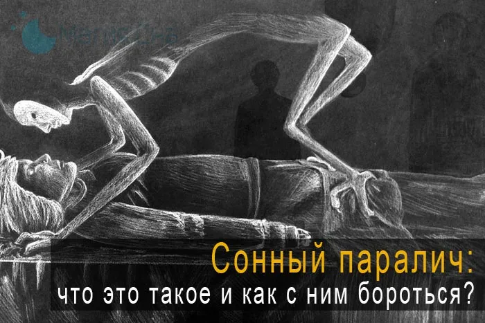 Что такое сонный паралич - что делать при сонном параличе