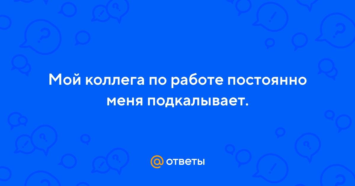 Как понять, что ты нравишься мужчине-коллеге по работе