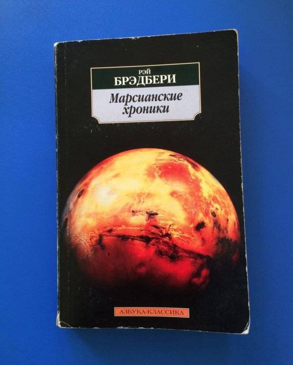 Роман рэя брэдбери «марсианские хроники»: краткое содержание