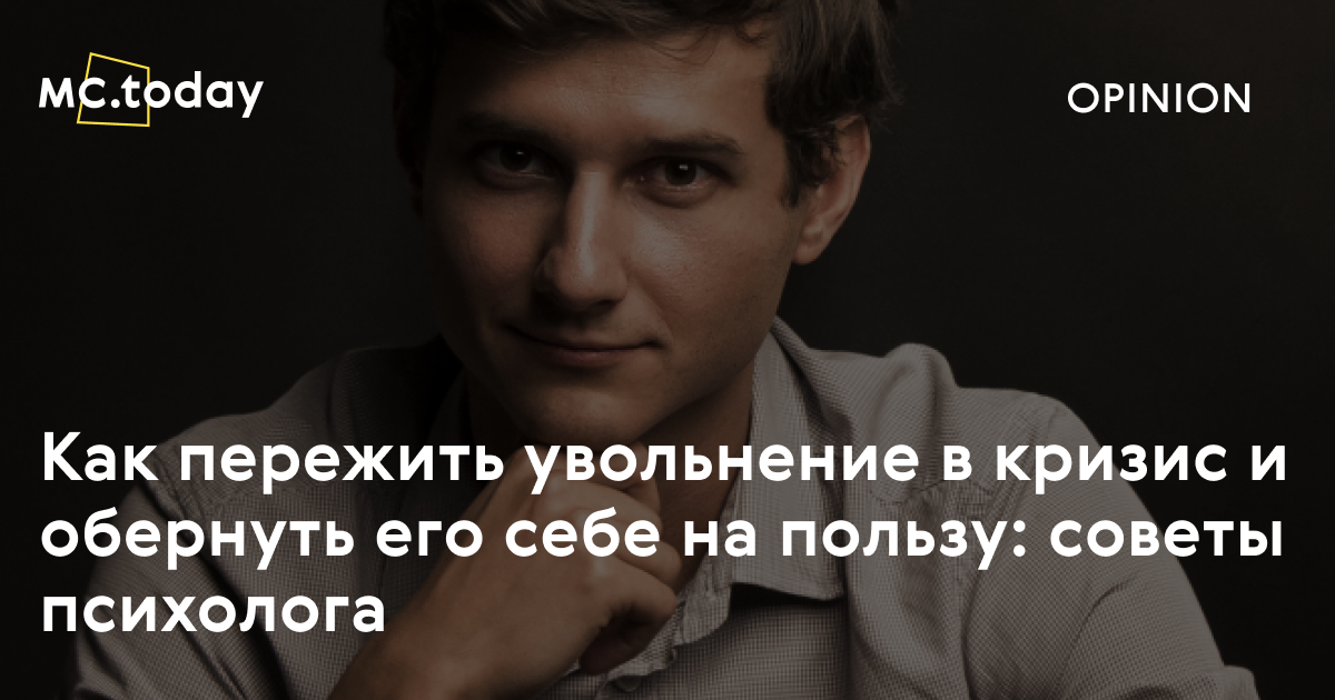 Как пережить увольнение с работы: советы психологов / finhow.ru
