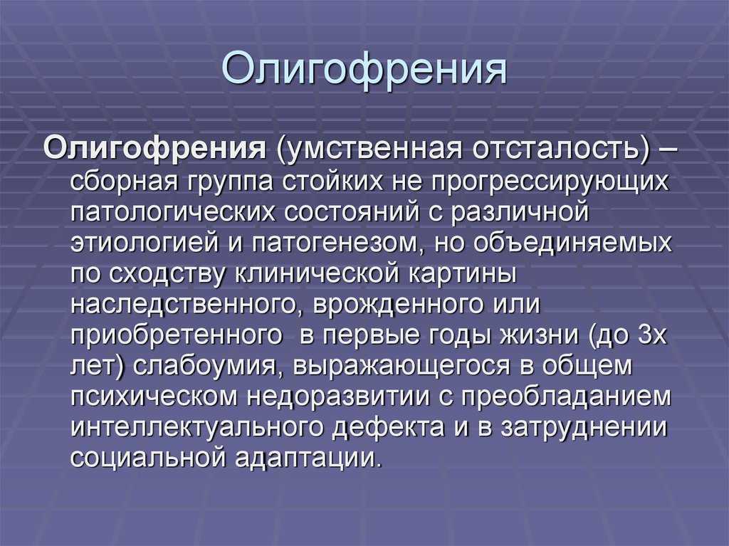 Олигофрения: классификация, клиническая картина, диагностика, лечение | статья в журнале «молодой ученый»