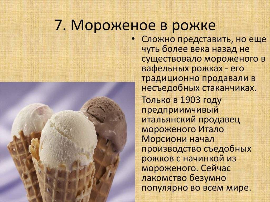 В какой стране сделали мороженое. Рецепт мороженого. История мороженого. Мороженое в домашних условиях рецепт. Мороженое в древности.
