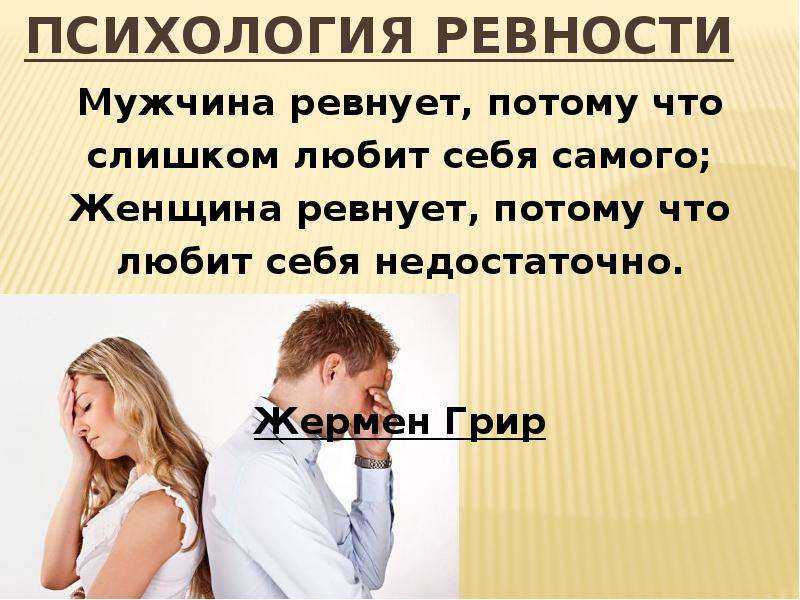 Ревность мужчины и ее признаки — как избавиться от ревности 