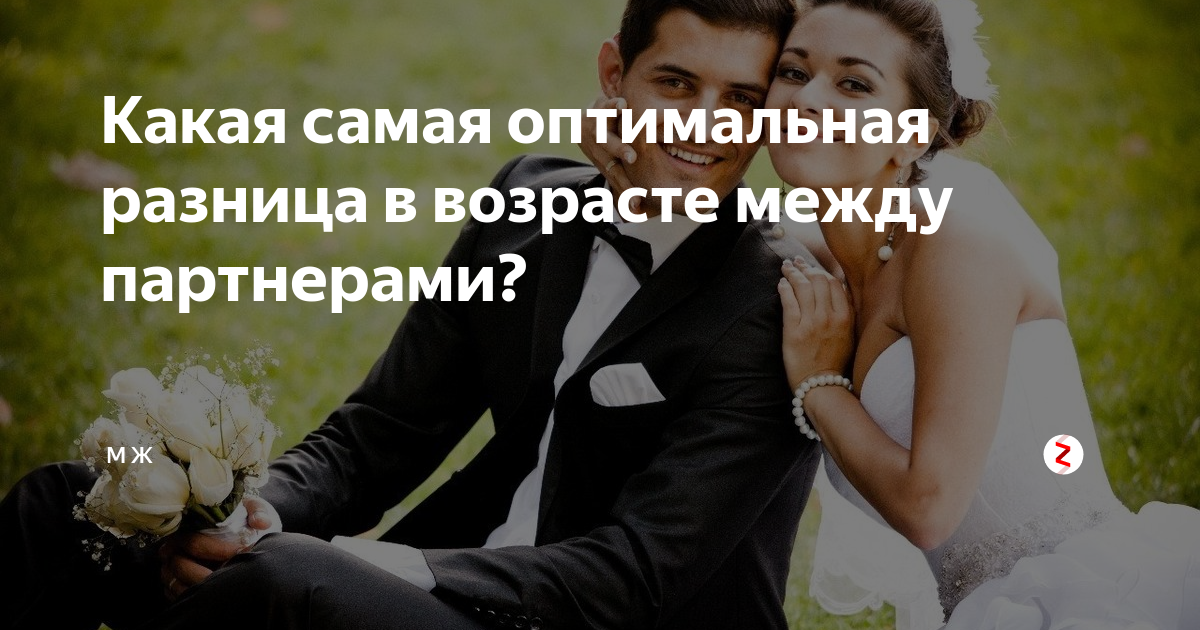 Разница в возрасте между мужчиной и женщиной: чем опасен брак с мужчиной старше | glorylady.ru