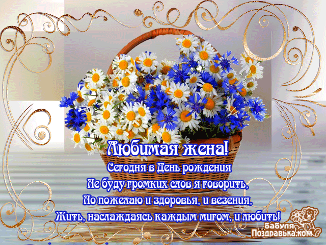 Трогательные поздравления жене с днем рождения в прозе  ~