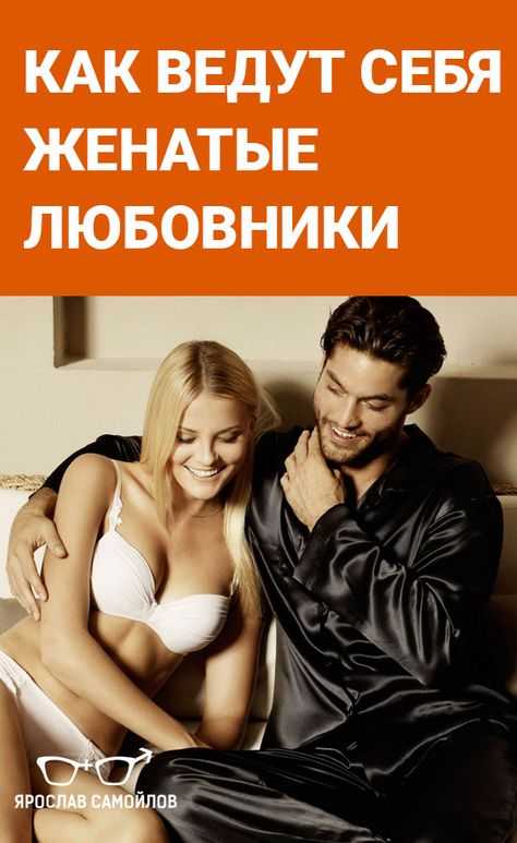 6 причин, по которым женатые мужчины влюбляются в других женщин