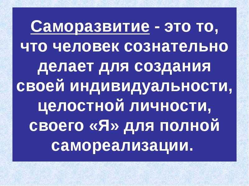 С чего начать саморазвитие. полезные советы о саморазвитии.