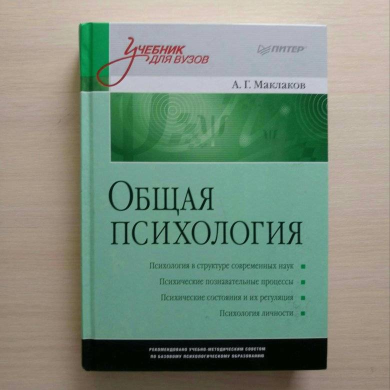 Книга "общая психология: учебник для вузов.", маклаков а. г.